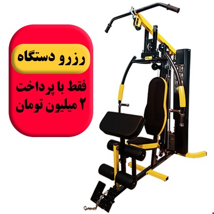 رزرو هوم جیم He-750 رنگ زرد