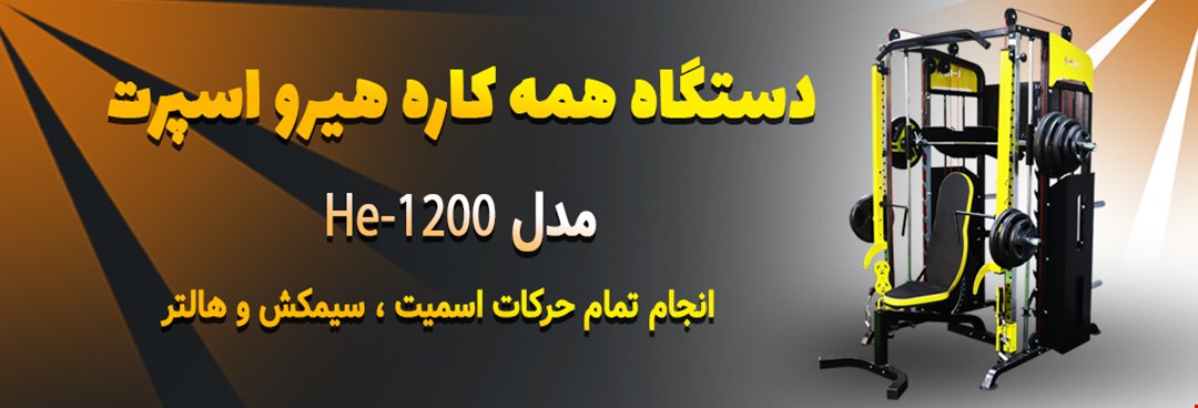 دستگاه He-1200