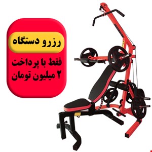 رزرو دستگاه 96 کاره با نیمکت مدرج رنگ قرمز