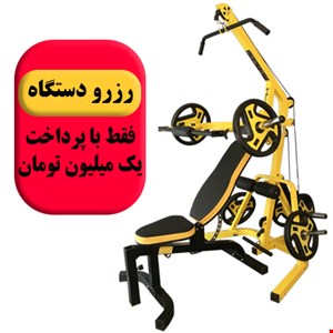رزرو دستگاه 96 کاره با نیمکت مدرج رنگ زرد
