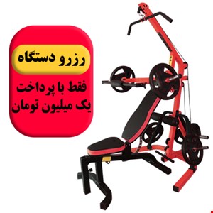 رزرو دستگاه 96 کاره با نیمکت مدرج رنگ قرمز