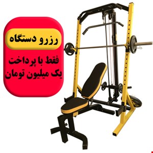 رزرو دستگاه رک اسکات با سیمکش و نیمکت مدرج